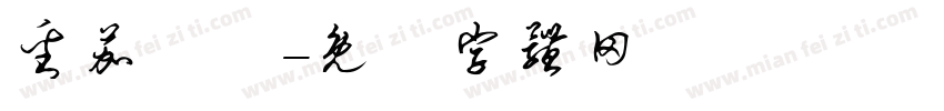 番茄紅湯字体转换