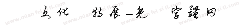 異國文化節特展字体转换