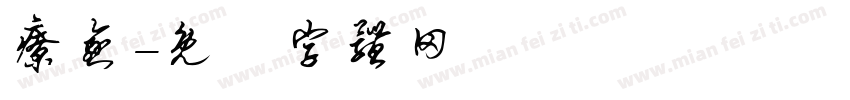 疗愈字体转换
