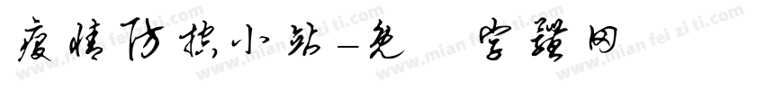 疫情防控小站字体转换