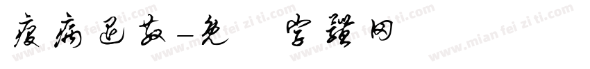 疫病退散字体转换