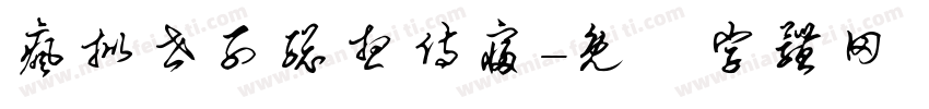 疯批世子总想侍寝字体转换