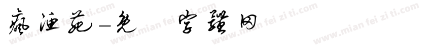 疯渔苑字体转换
