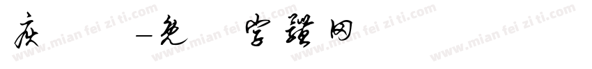 疾風書字体转换