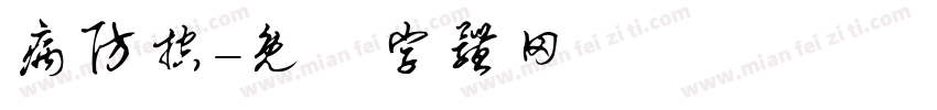 病防控字体转换