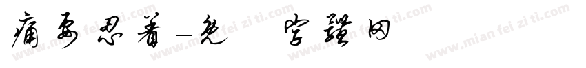 痛要忍着字体转换