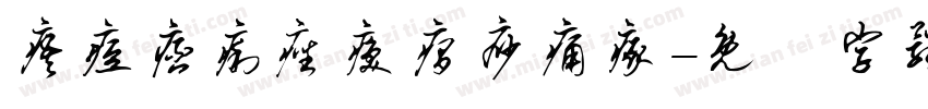 痦痘痞痢痤痪痫痧痛瘃字体转换