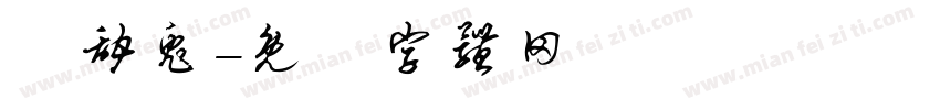 瘋甜兔字体转换