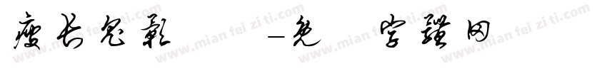 瘦长鬼影實錄字体转换