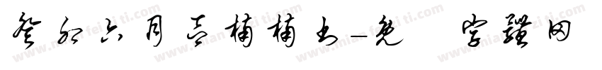 癸卯六月吕楠楠书字体转换