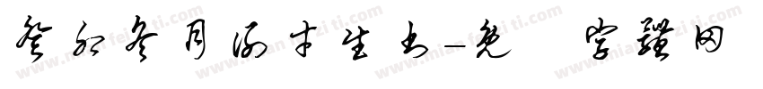 癸卯冬月谢才生书字体转换