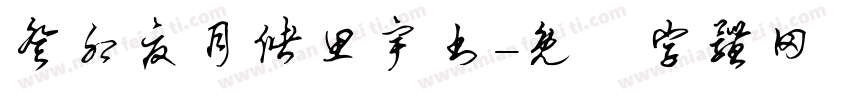 癸卯夏月储思宇书字体转换