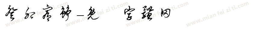 癸卯宥铮字体转换