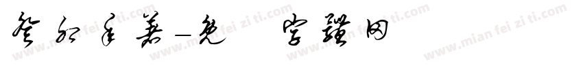 癸卯年著字体转换