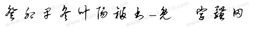 癸卯早冬叶阳福书字体转换