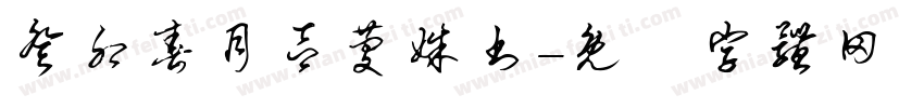 癸卯春月吕庆姝书字体转换