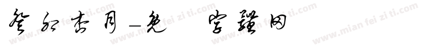 癸卯杏月字体转换