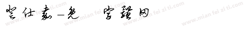 登仕嘉字体转换