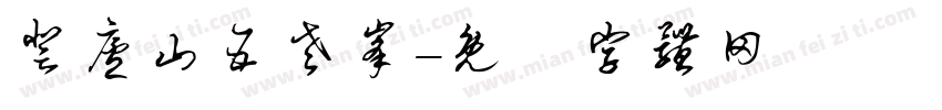 登庐山五老峰字体转换