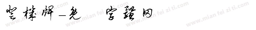 登机牌字体转换