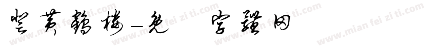 登黄鹤楼字体转换