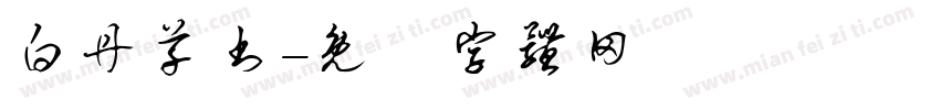 白丹草书字体转换