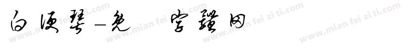 白便琴字体转换