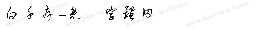 白千卉字体转换