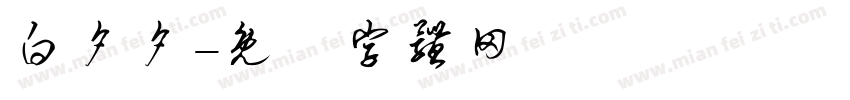 白夕夕字体转换