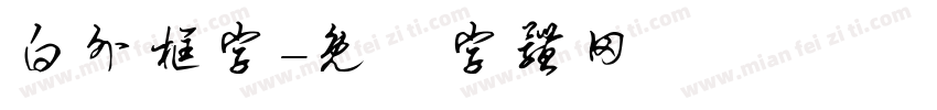 白外框字字体转换