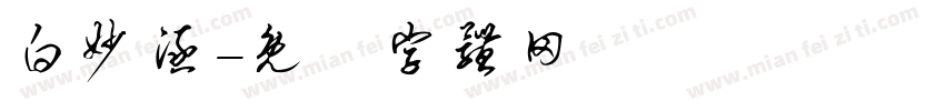白妙涵字体转换
