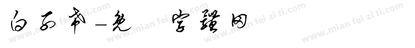 白子希字体转换