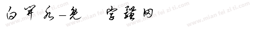 白开水字体转换