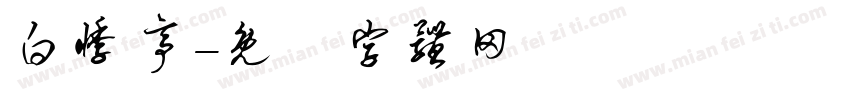 白悸亭字体转换