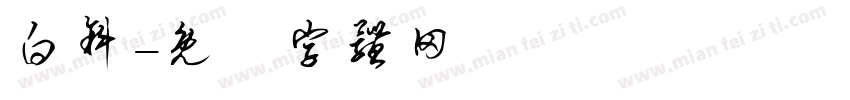 白斜字体转换