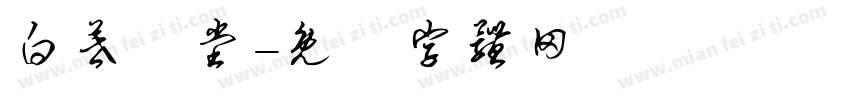 白暮學堂字体转换