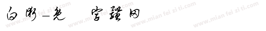 白术字体转换