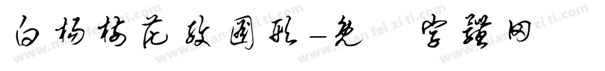 白杨树花纹图形字体转换