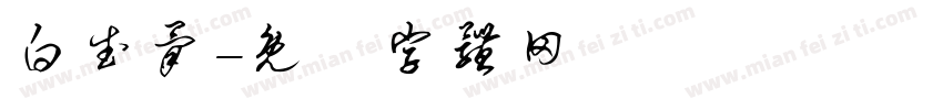 白武骨字体转换
