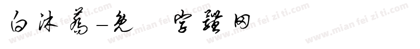 白沐荞字体转换