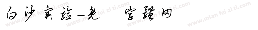 白沙实验字体转换