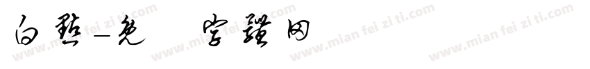 白点字体转换