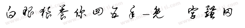 白眼狼养你四五年字体转换
