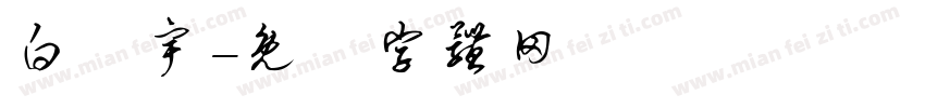 白祐宇字体转换