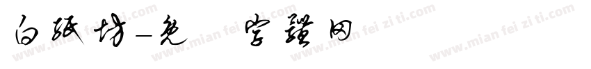 白纸坊字体转换
