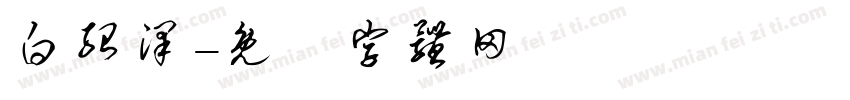 白绍泽字体转换