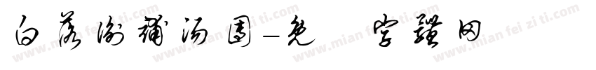 白落衡补汤团字体转换