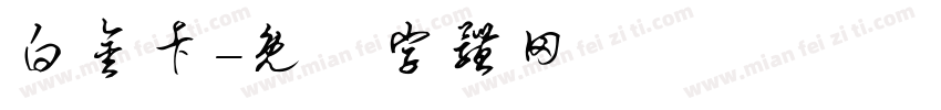 白金卡字体转换