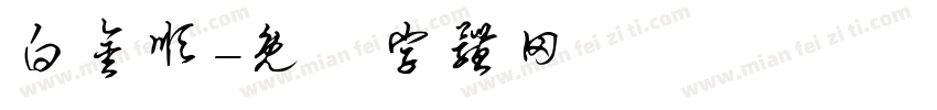 白金顺字体转换
