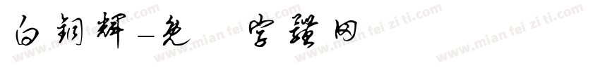 白铜辉字体转换
